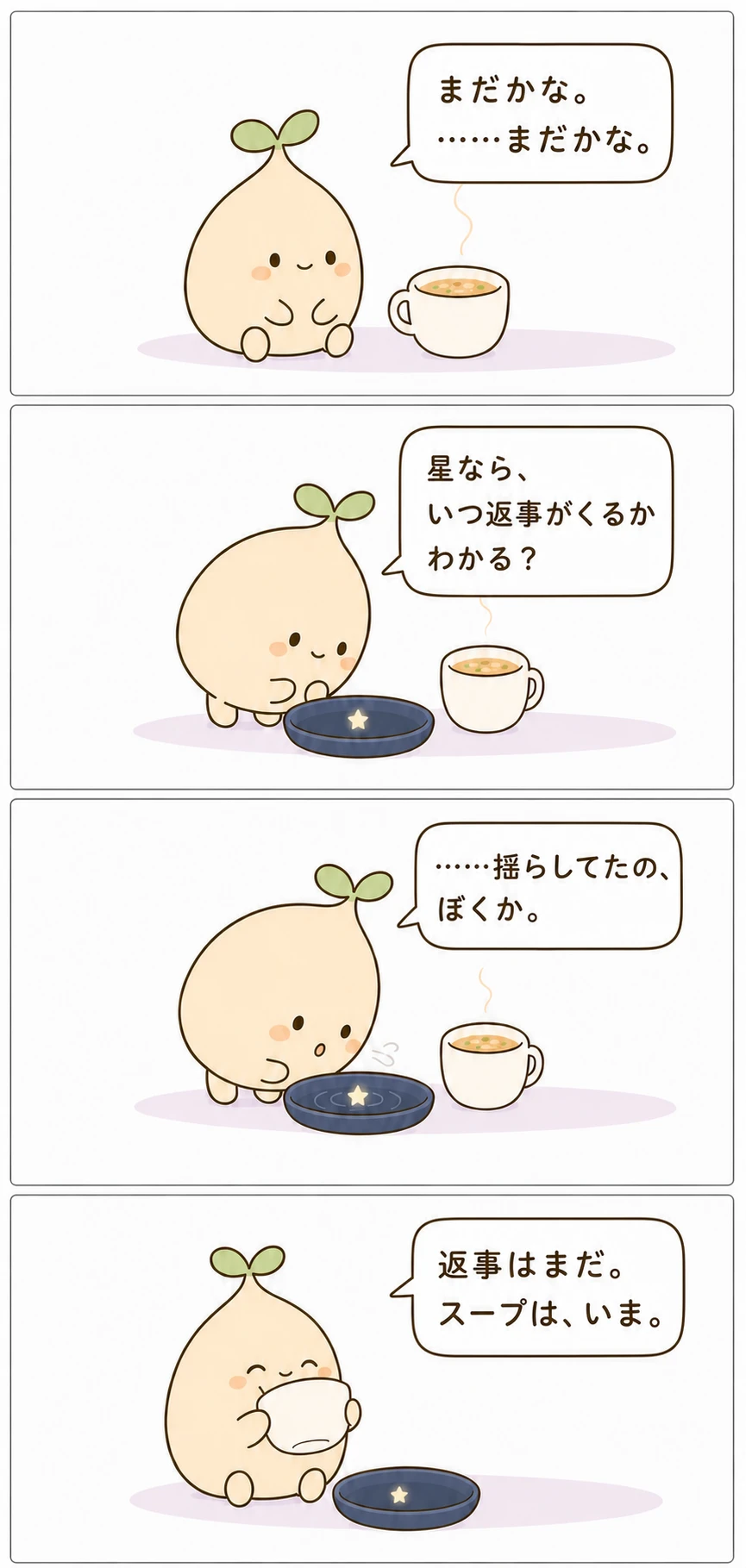 返事を待つムクが、星の小皿をのぞいたあと、温かなスープを飲む台詞入り4コマ